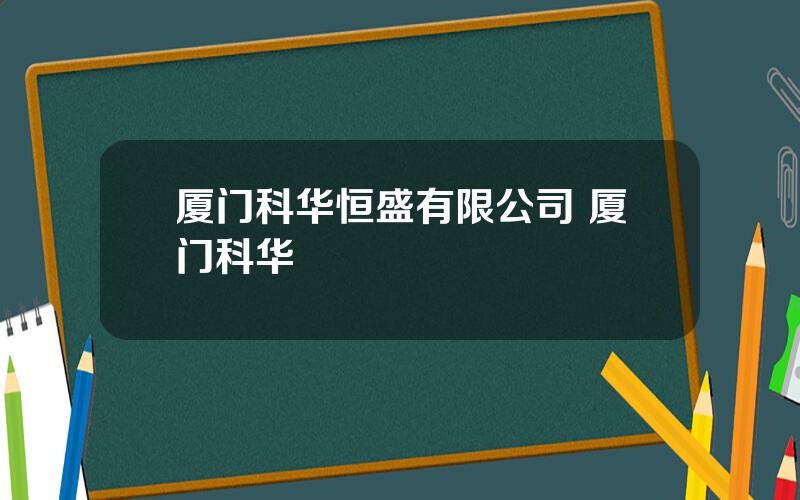 厦门科华恒盛有限公司 厦门科华